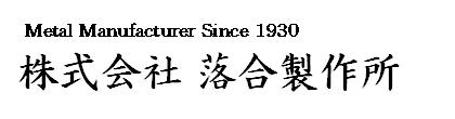 株式会社 落合製作所