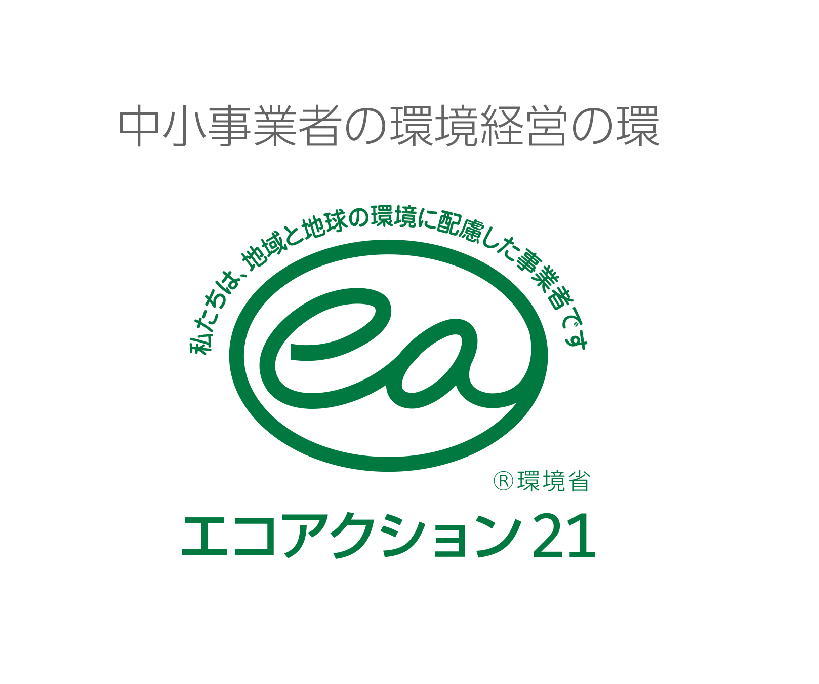 エコアクション21 認証ロゴ